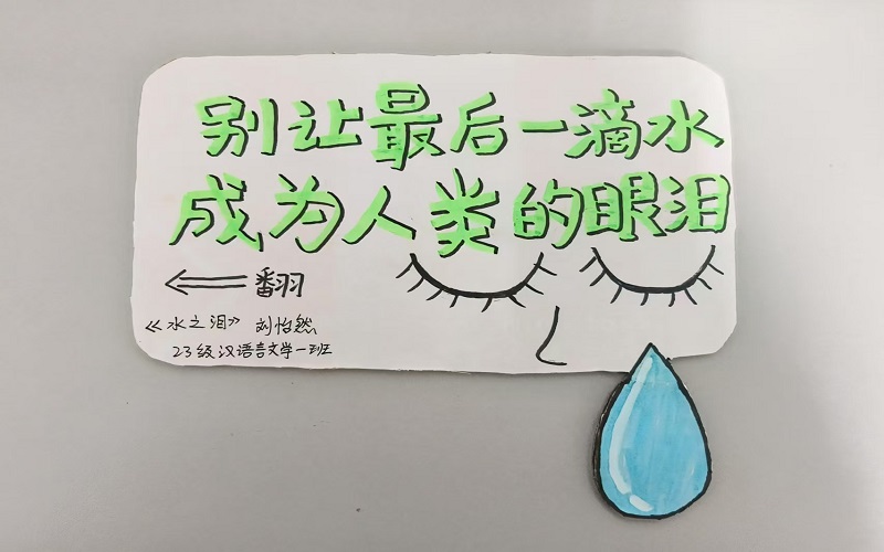 12优秀奖2023级汉语言文学一班刘怡然《水之泪》.jpg