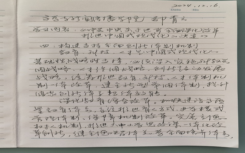 2文学与新闻传播学院领导班子党的二十届三中全会精神学习笔记.jpg