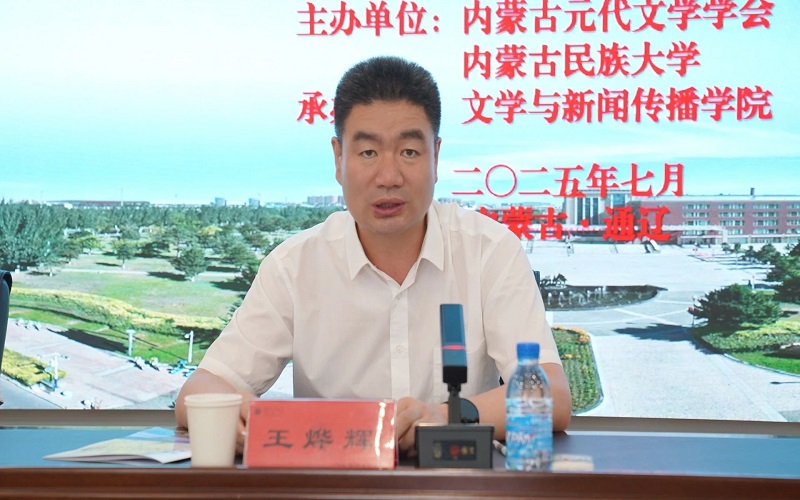 2 内蒙古民族大学校党委副书记王烨辉代表主办方致辞.jpg